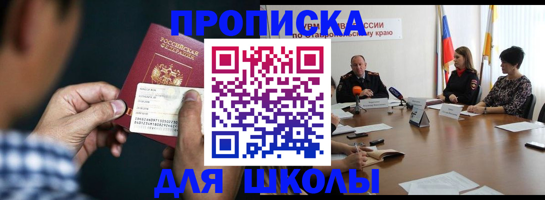 прописка для школы в Мегионе